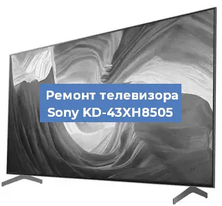 Ремонт телевизора Sony KD-43XH8505 в Екатеринбурге